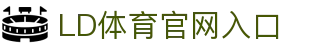 乐动·LDSports(中国)体育官网